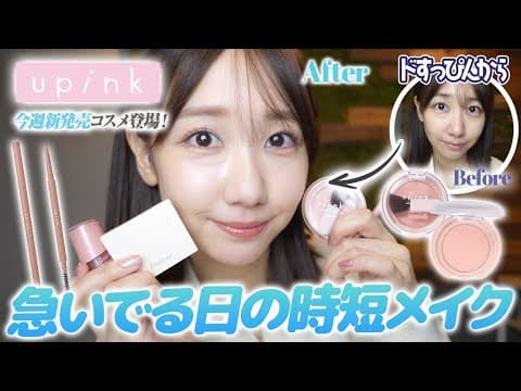 【時短メイク】ナチュラルに垢抜ける時短メイク！