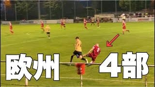 【海外サッカー】欧州4部リーグのレベルはこんな感じです。