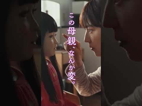 映画『ドールハウス』ゾクゾクミステリー篇【6月13日(金)公開】#shorts #長澤まさみ #瀬戸康史　#田中哲司 #池村碧彩 #本田都々花  #安田顕 #風吹ジュン #矢口史靖
