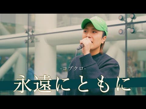 【歌詞付】今すぐプロデビューしてもおかしくない圧倒的歌唱力に圧倒される！？ 永遠にともに / コブクロ【川崎路上ライブ-25.4.20】by 髙橋一輝