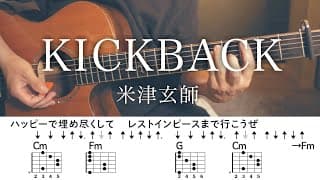 【アコギで】KICKBACK / 米津玄師【コード付】