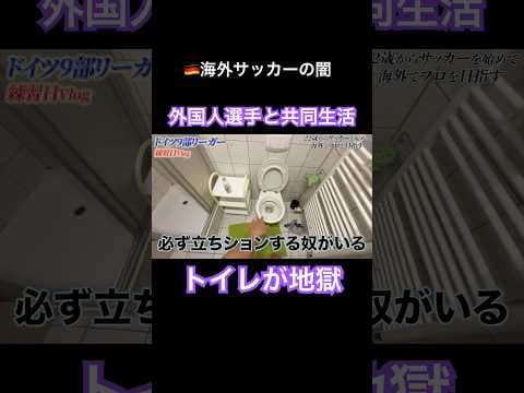 【海外サッカーの闇】トイレが地獄！外国人選手と共同生活の実態 #サッカー #サッカー日本代表 #海外生活