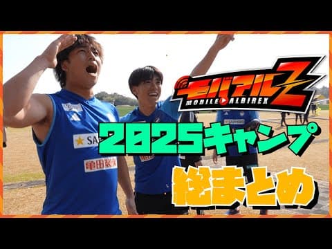 モバアルZまとめ 〜キャンプは毎年大盛り上がり〜