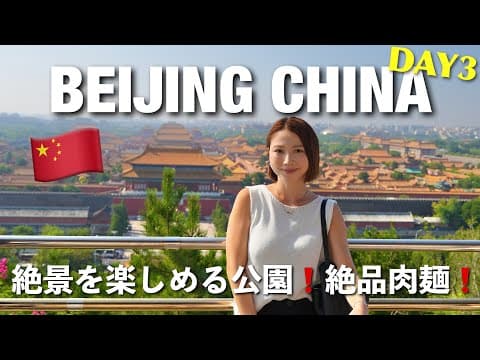 【🇨🇳北京3日目】北京最終日❗️中国への価値観が変わりました