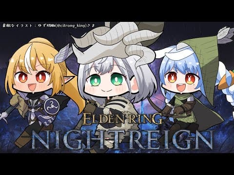 【エルデンリング ナイトレイン】愉快な3人で今日も夜を渡ろおおお！！！【白銀ノエル/ホロライブ】