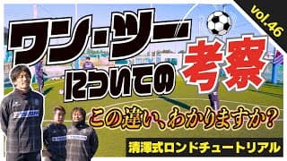 【新常識〝戦わずして勝つワンツー〟はゴールまでの最短距離！】DFを有利に剥がせるタイミング、場所、コース、全てに無駄がない戦い方がロンドスタイル