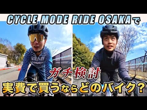 【AD藤本&実業団ニキしうが購入を検討!?】サイクルモード RIDE大阪2025で本気のバイク選び！