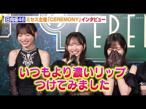 日向坂46、藤嶌果歩&上村ひなのが天然発言！？金村美玖がミセスに熱いメッセージ　Mrs. GREEN APPLE presents 『CEREMONY』インタビュー