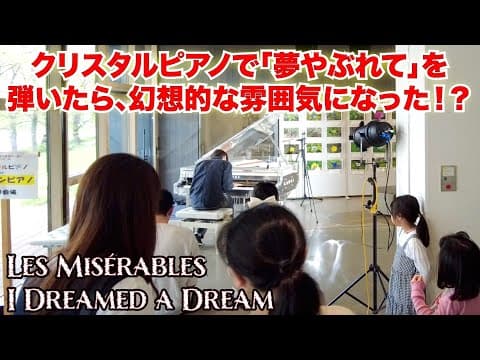 クリスタルピアノで「夢やぶれて」を弾いたら、会場は急に幻想的な雰囲気になった！？ストリートピアノ by Jacob Koller
