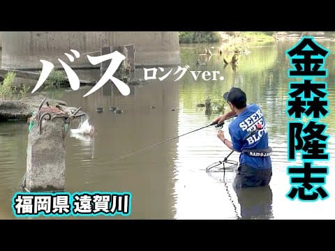 増減水を繰り返す遠賀川を金森隆志が攻略！キーとなるのかカレント？ 『Make？！ 25』【釣りビジョン】