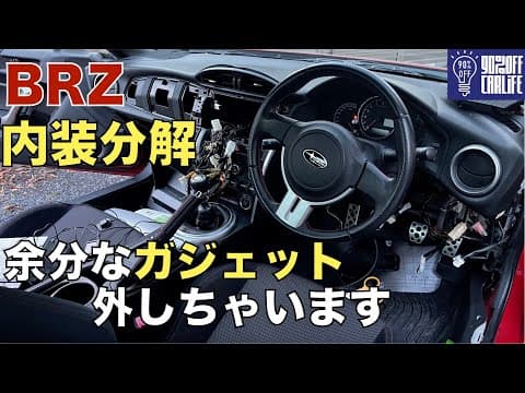 【BRZ】内装を分解して付いていたガジェットを外す！ツイーター、USBポート、ドラレコ、ナビなど、最初から付いていたガジェットを外す作業です！改造前提で作られているBRZは作業もしやすい！