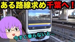 【鉄道旅ゆっくり実況】首都圏から急激に消えてるあれと久留里線目的で関東へ行く旅！