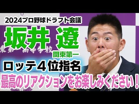 祝！【2024ドラフト】坂井遼（はる）投手（関東第一）ロッテ４位【日刊スポーツ】