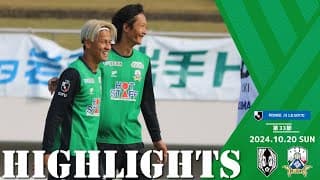 2024明治安田J3リーグ第33節 10/20(日)13:00KO いわてグルージャ盛岡 vs FC岐阜 ハイライト動画