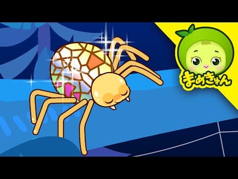 ミラースパイダーを助けろ | 昆虫救助隊 | こんちゅうレスキューたい | まめきゅん MAMEKYUNN 4K