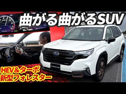 【新型フォレスター ターボ&ハイブリッド】走るわ曲がるわ静かだわで大変【スバル】