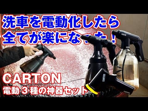 CARTON究極の電動洗車用品3種セット！互換性のあるグリップ式バッテリーでフォームガン、ポリッシャー、スプレーを電動化！