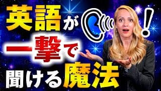 【必見】英語リスニングを完璧にする裏技は○○を意識することです。