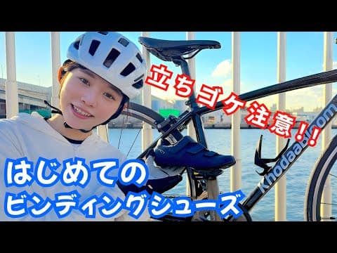 はじめてのビンディング【立ちゴケ注意】自分にぴったりのシューズとペダルの選び方