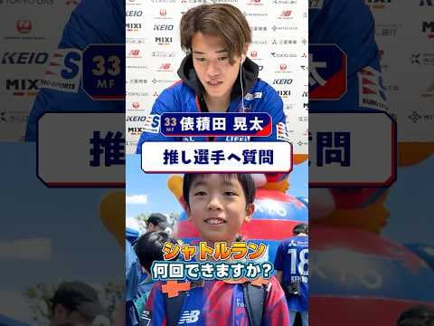 🔵🔴【俵積田選手に子供たちから質問🙋🙋‍♀️】シャトルラン何回できますか❓💨トラップのコツ教えてほしい⚽️🙏