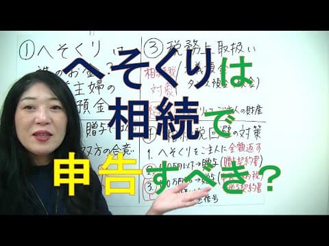【へそくりの申告】主婦が貯めた「へそくり」は、相続税の申告すべき？