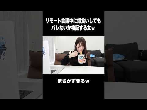 リモート会議中にどのレベルまで爆食できるか検証してみたw