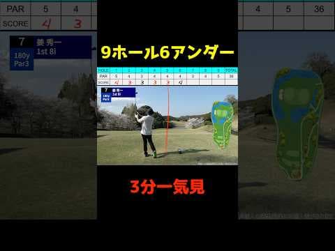 9ホール6アンダー　3分一気見　#shorts