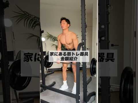 家にある筋トレ器具の総額教えます🏋️#筋トレ #ダンベル