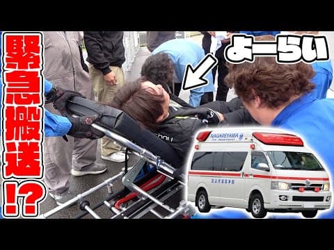 よーらい、まさかの救急搬送、、、