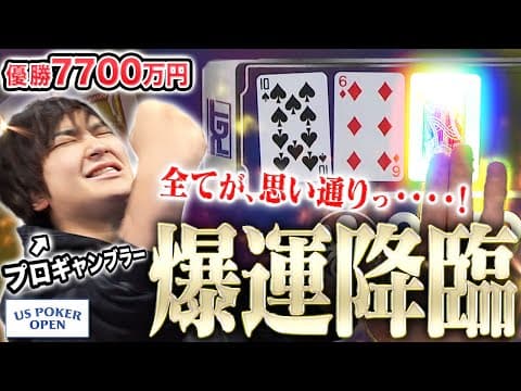 【神に感謝】参加費360万円の大会最後を飾る超高額トーナメントで、神を味方に豪運カードを引きまくり？！？！見よ、これが “ゾーン” だっ！！！！【USPO 2025 #5】