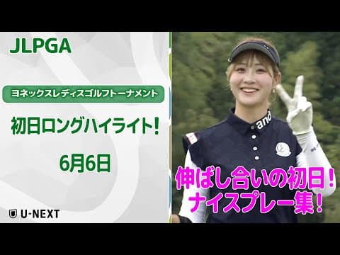 【速報ハイライト】ヨネックスレディスゴルフトーナメント 初日　上位陣のナイスプレー集！【ゴルフ】【U-NEXT】