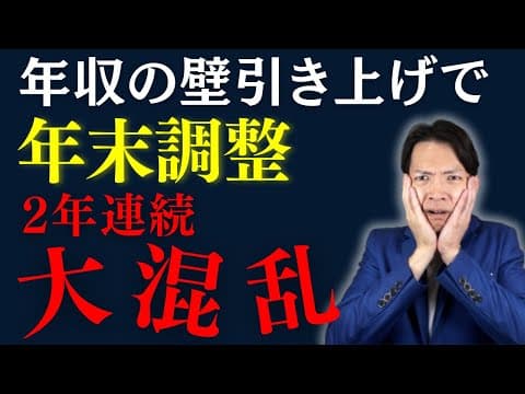 【警告】今年の年末調整も落とし穴だらけ！年収の壁が複雑すぎて手に負えなくなるので今のうちにチェックしておきましょう。