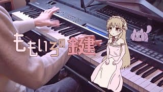 ももいろの鍵 -  いよわ / The Peachy Key - Iyowa (Piano Cover)