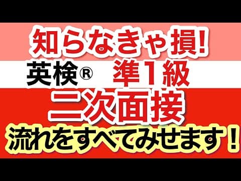 知らなきゃ損！準1級　面接の流れすべてみせます