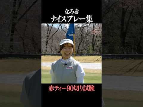 なみきナイスプレーまとめ【赤ティー90切り試験】#shorts #ゴルフ女子　#golfshot