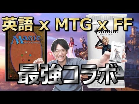 英語講師がカード開封で大興奮！【MTG X ファイナルファンタジー】