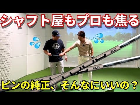 【人気の謎】PINGの純正シャフトはなぜ人気？PING TOUR 2.0 CHROME