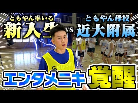 【バスケ】ともやん率いる新入生vs近大附属スタメンのガチ5on5でエンタメニキ覚醒🏀🔥後編