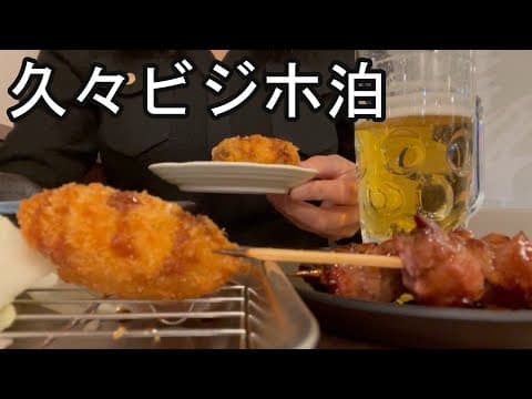 【女1人ビジホ泊】久々のビジホ泊で、ついにずっと行きたかったとあるラーメン屋デビューを果たしました。