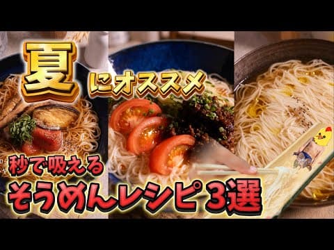 【秒で吸える】夏に嬉しい限界社畜のそうめんレシピ【3選】