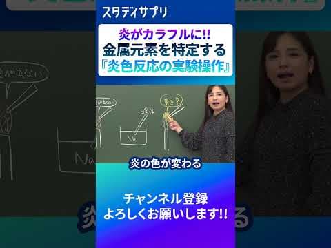炎色反応でわかること！　#切り抜き #勉強 #化学