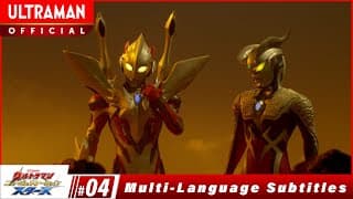 『ウルトラマン ニュージェネレーション スターズ』 第4話「時空を超えた戦い イージス光る時」 -公式配信-