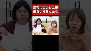 深夜にコンビニ飯爆食いする女たち