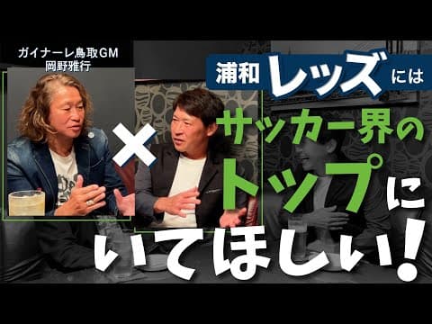 野人とギリギリトーク❗️浦和レッズへの思い⁉️