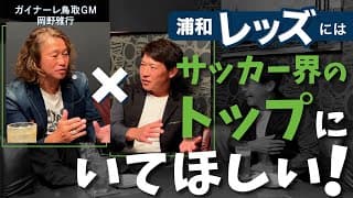 野人とギリギリトーク❗️浦和レッズへの思い⁉️