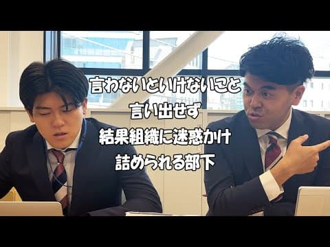 社会人あるある〜【お説教編】言わないといけないこと言い出せず、結果組織に迷惑かけ詰められる部下【上司と部下】