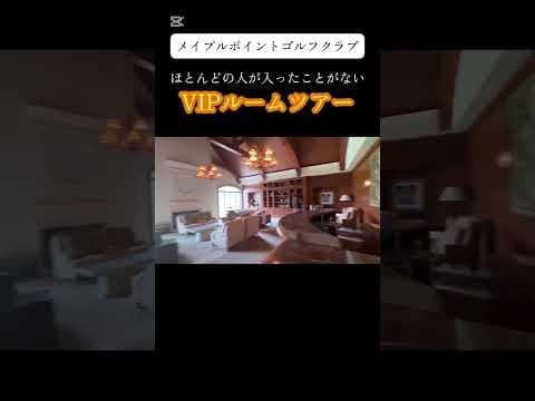 ほとんどの人が入ったことがない、メイプルポイントゴルフクラブのVIPルームツアー#メイプルポイントゴルフクラブ #ゴルフ #golf #山本太郎
