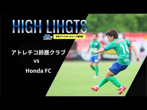 JFL第9節vsHondaFCハイライト