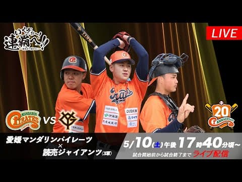 2025年5月10日（土）｜愛媛マンダリンパイレーツ vs 読売ジャイアンツ（3軍）｜【公式中継】