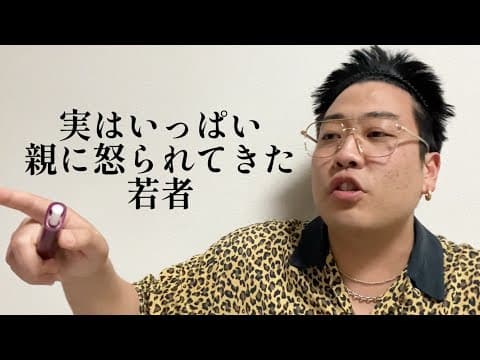 実はいっぱい親に怒られてきた若者【俵山の人間モノマネ】
